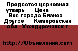 Продается церковная утварь . › Цена ­ 6 200 - Все города Бизнес » Другое   . Кемеровская обл.,Междуреченск г.